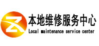 郫县本地维修服务中心（中讯网）
